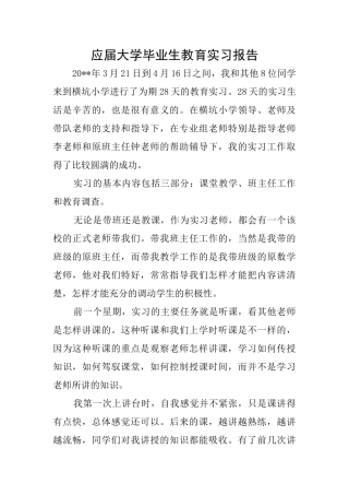 应届大学毕业生教育实习报告
