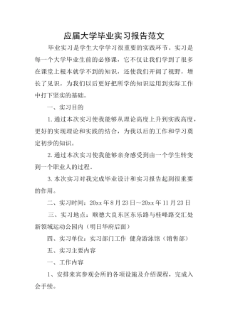 应届大学毕业实习报告范文
