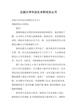 应届大学毕业生求职信怎么写