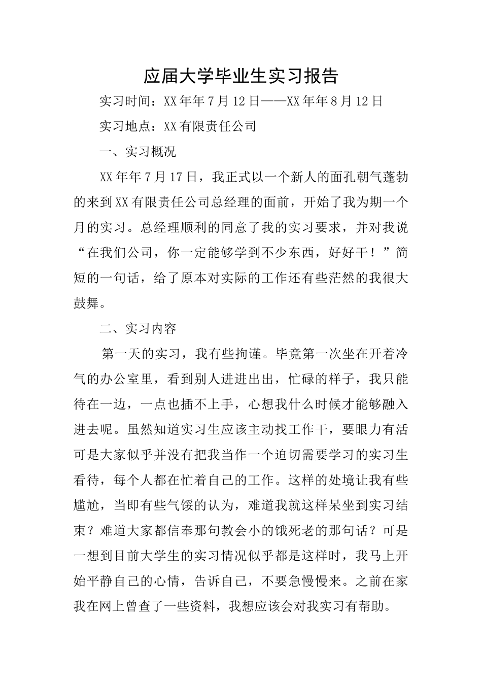应届大学毕业生实习报告_第1页