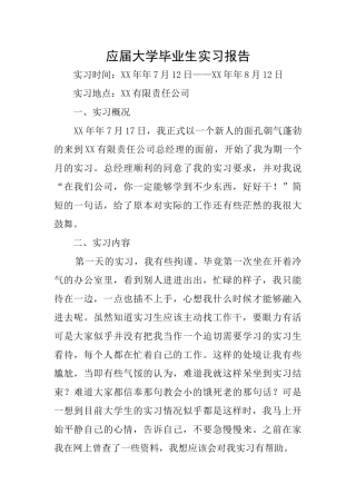 应届大学毕业生实习报告