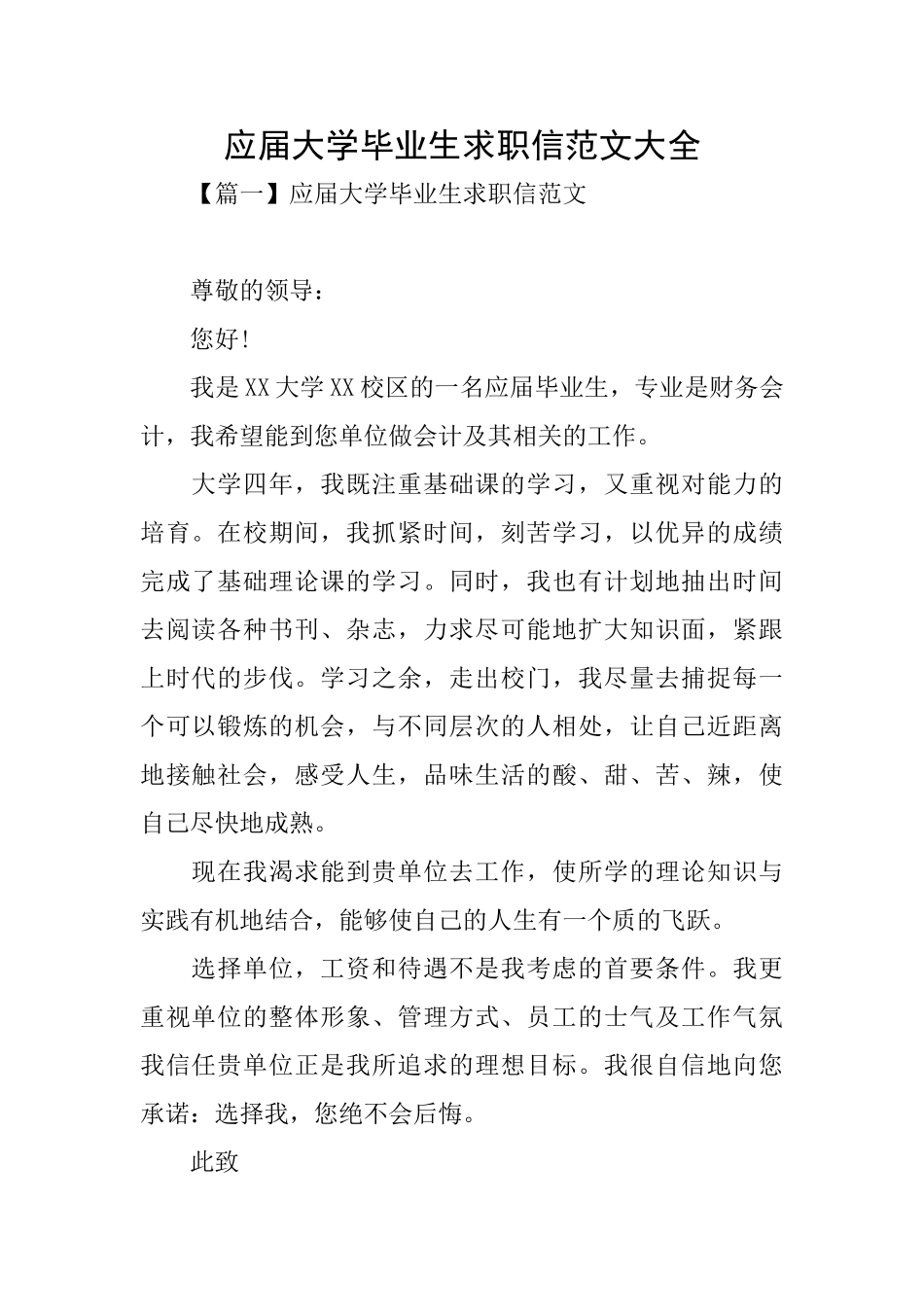 应届大学毕业生求职信范文大全_第1页