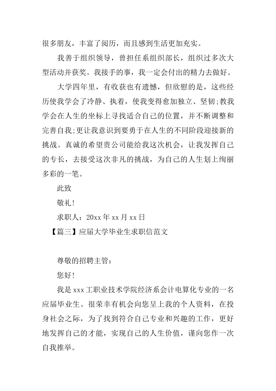 应届大学毕业生求职信范文大全_第3页