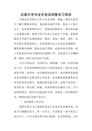 应届大学毕业生电话销售实习报告