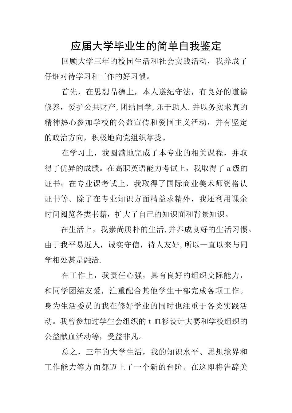 应届大学毕业生的简单自我鉴定_第1页