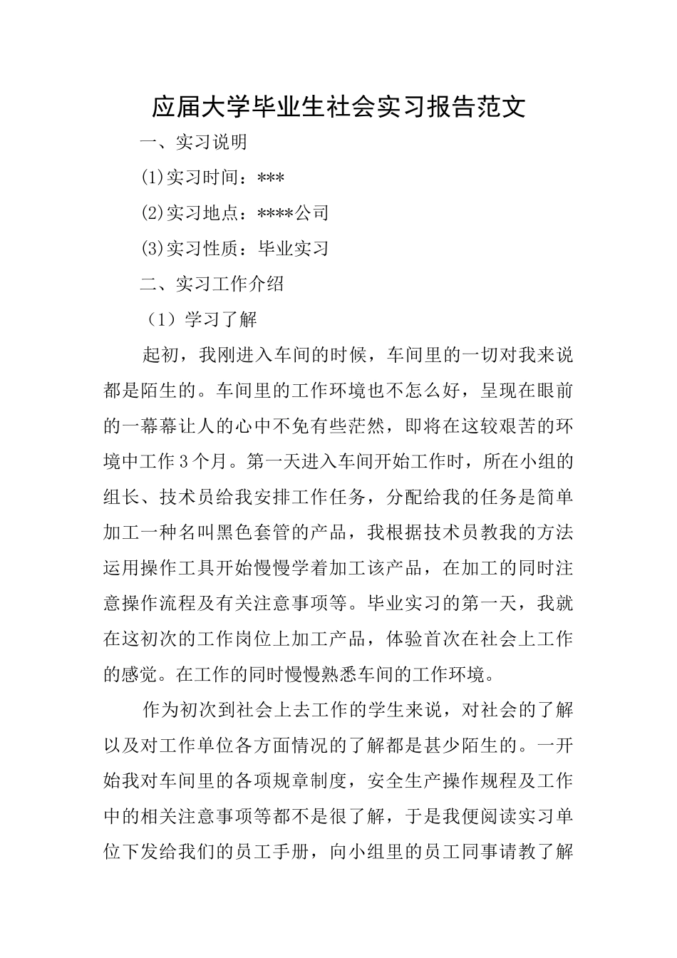 应届大学毕业生社会实习报告范文_第1页