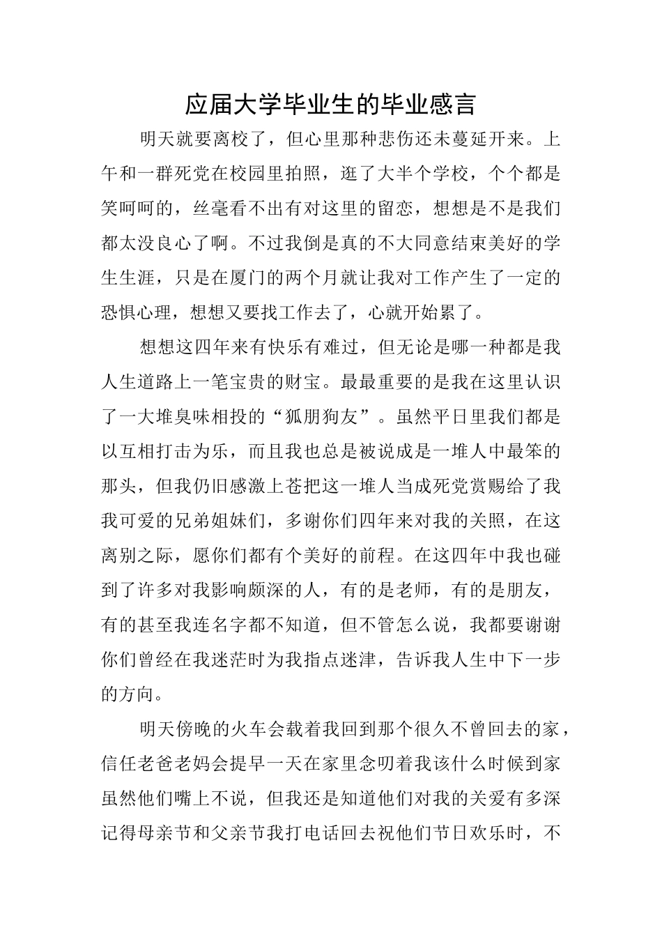 应届大学毕业生的毕业感言_第1页