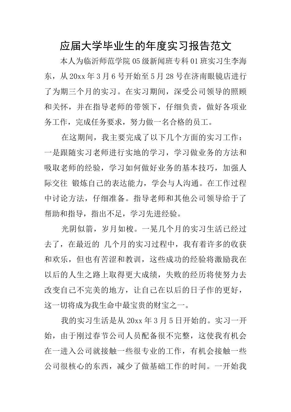 应届大学毕业生的年度实习报告范文_第1页