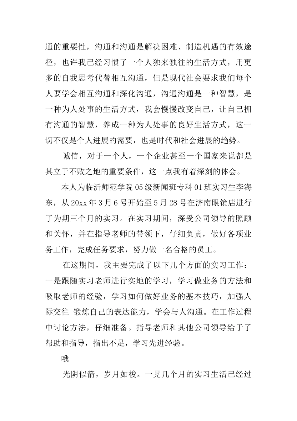 应届大学毕业生的年度实习报告范文_第3页