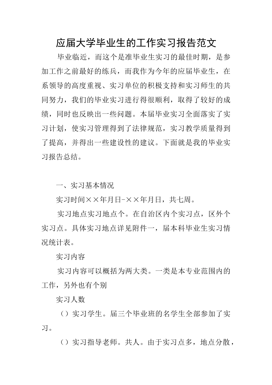 应届大学毕业生的工作实习报告范文_第1页