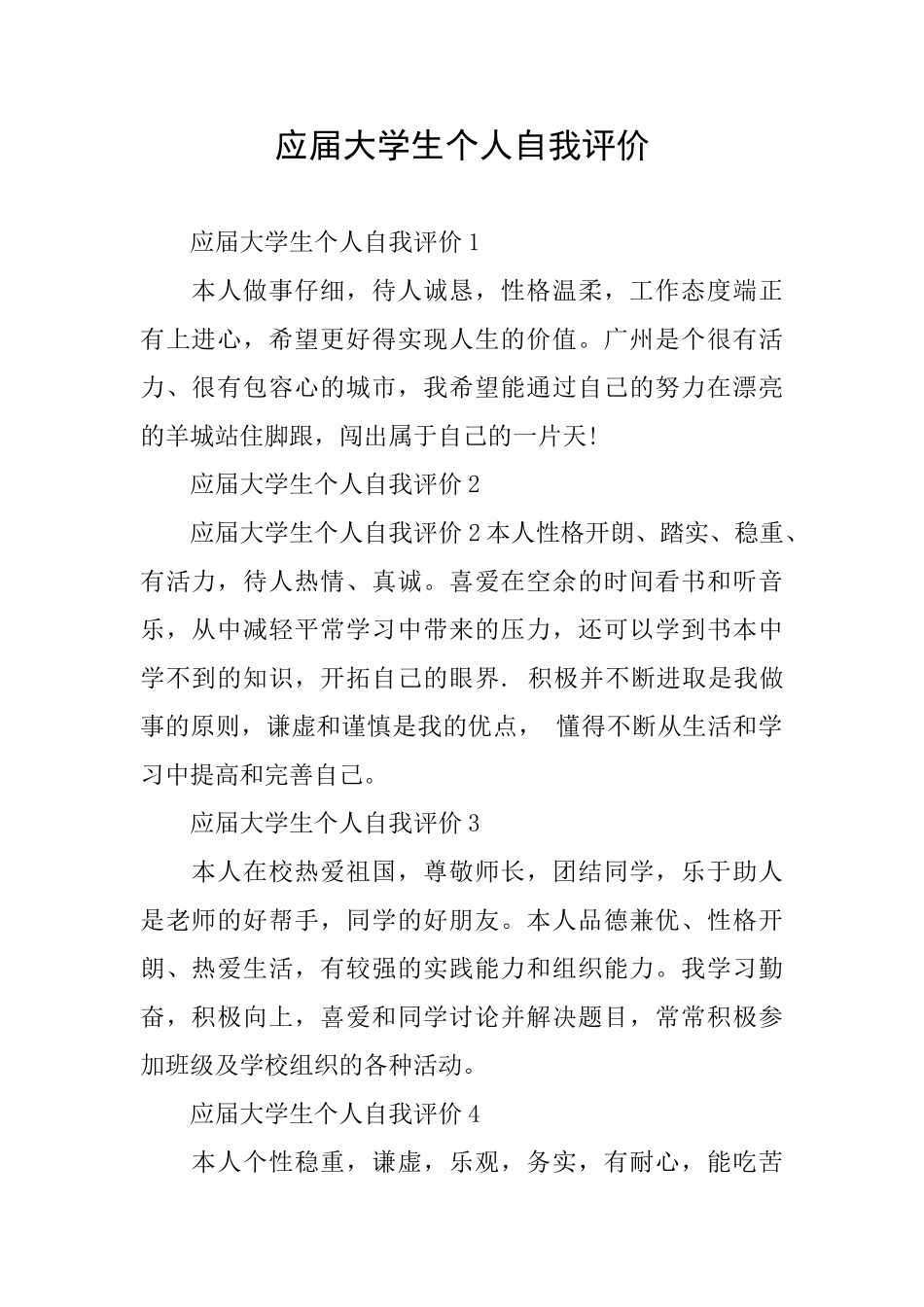 应届大学生个人自我评价_第1页