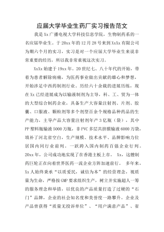 应届大学毕业生药厂实习报告范文
