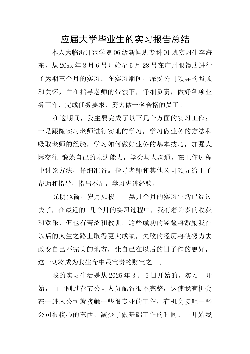 应届大学毕业生的实习报告总结_第1页