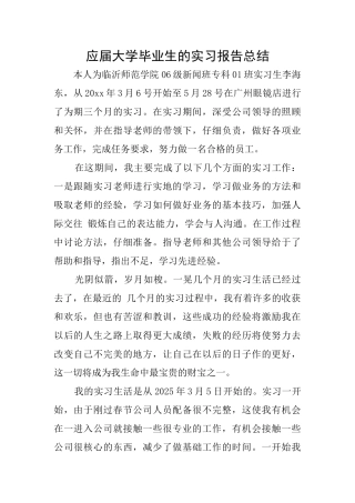 应届大学毕业生的实习报告总结