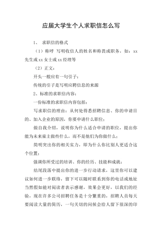 应届大学生个人求职信怎么写