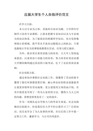 应届大学生个人自我评价范文