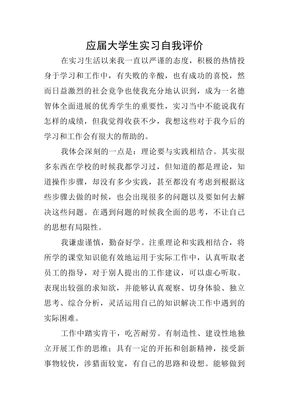 应届大学生实习自我评价_第1页