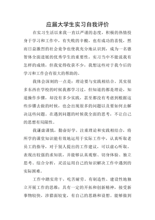 应届大学生实习自我评价