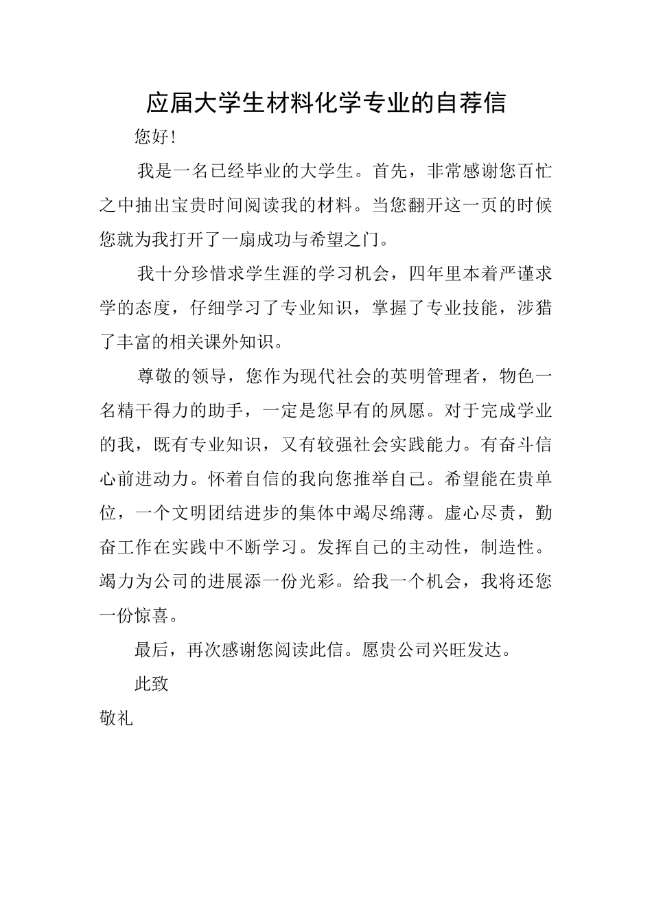 应届大学生材料化学专业的自荐信_第1页