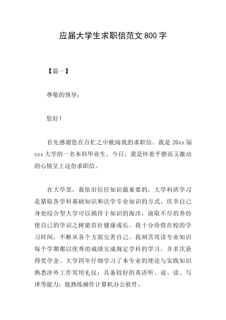 应届大学生求职信范文800字