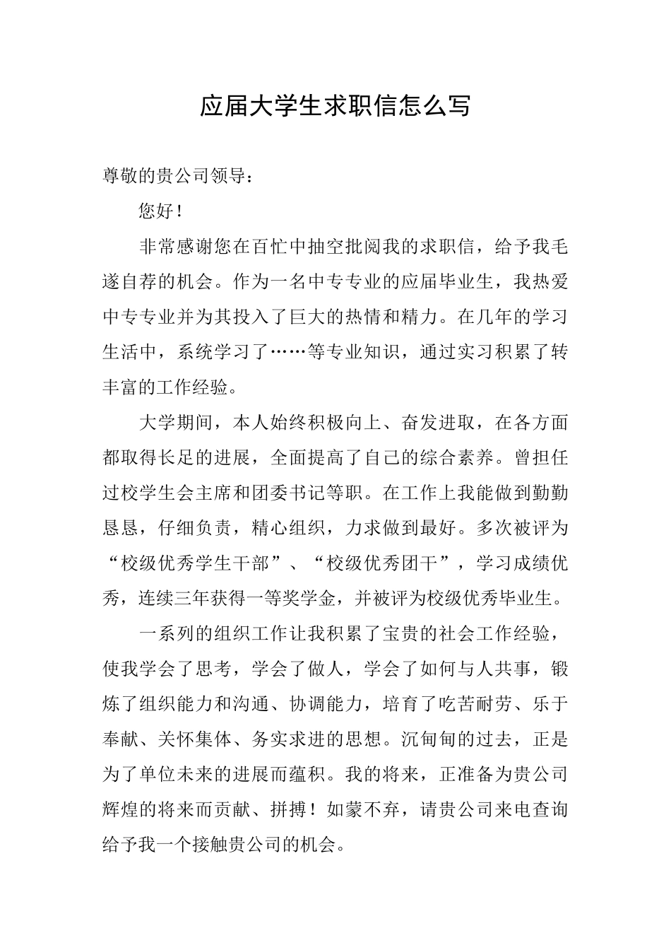 应届大学生求职信怎么写_第1页