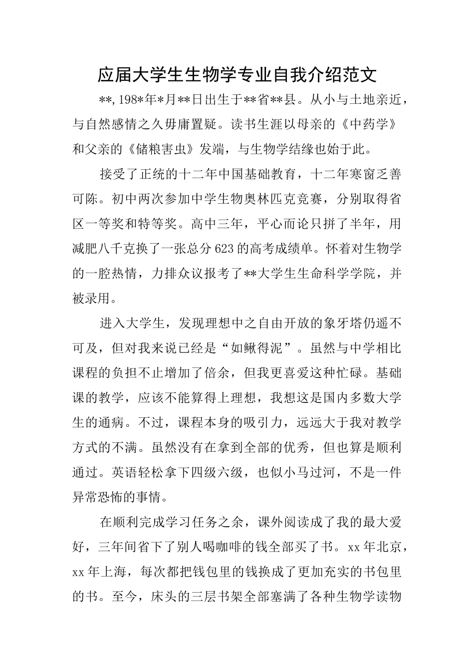 应届大学生生物学专业自我介绍范文_第1页