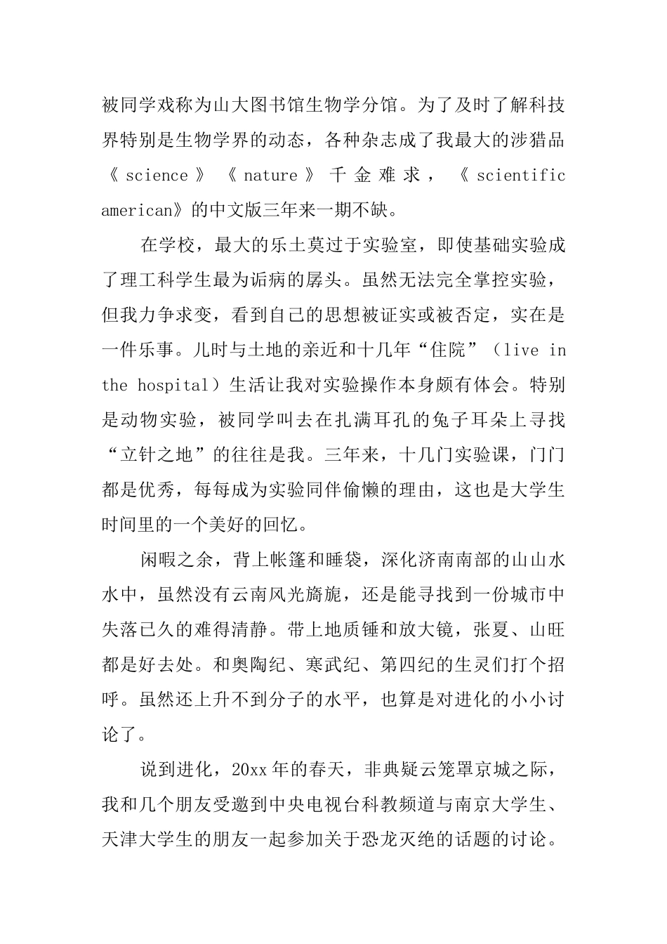 应届大学生生物学专业自我介绍范文_第2页