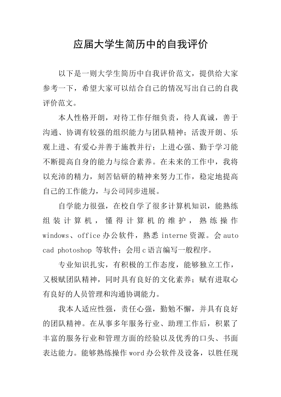 应届大学生简历中的自我评价_第1页