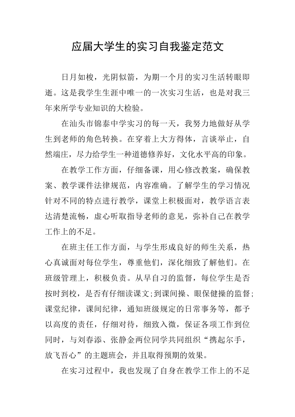 应届大学生的实习自我鉴定范文_第1页