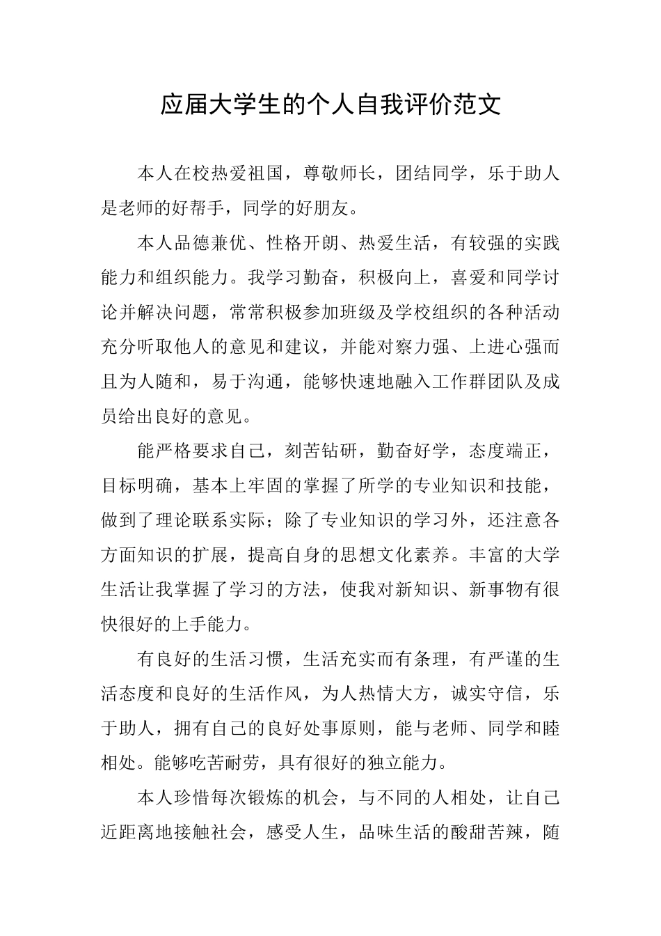 应届大学生的个人自我评价范文_第1页