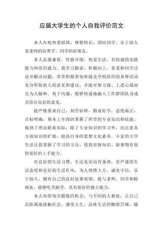 应届大学生的个人自我评价范文