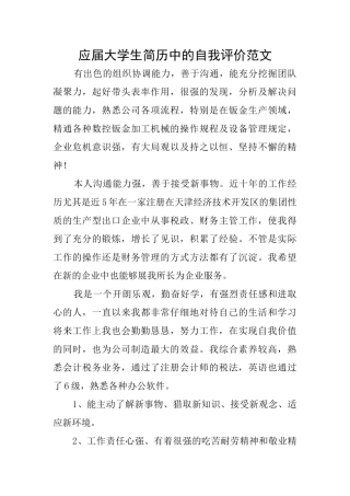 应届大学生简历中的自我评价范文