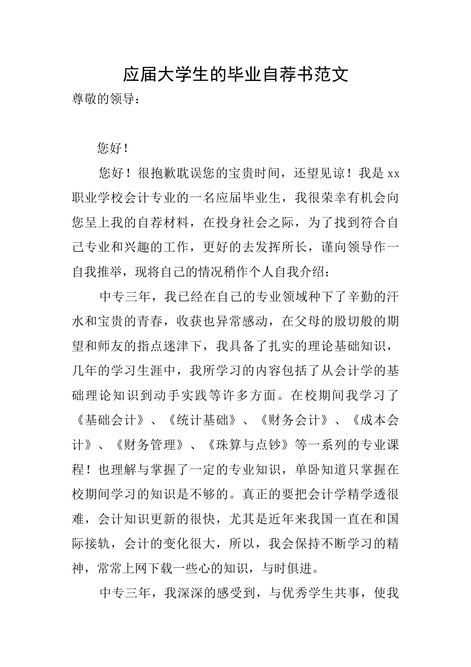 应届大学生的毕业自荐书范文_第1页