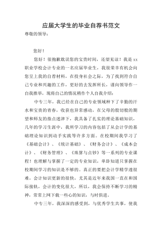 应届大学生的毕业自荐书范文