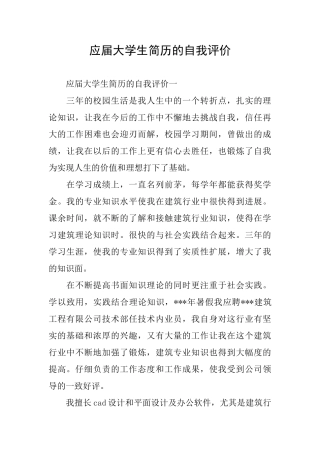 应届大学生简历的自我评价