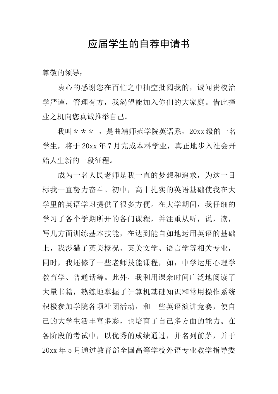 应届学生的自荐申请书_第1页