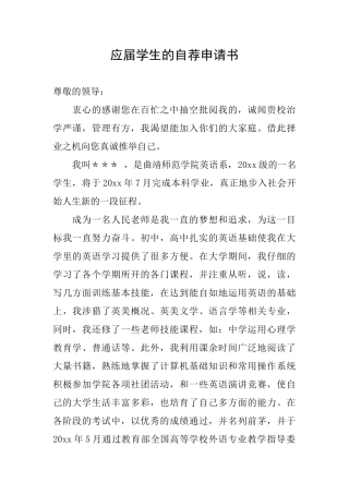 应届学生的自荐申请书