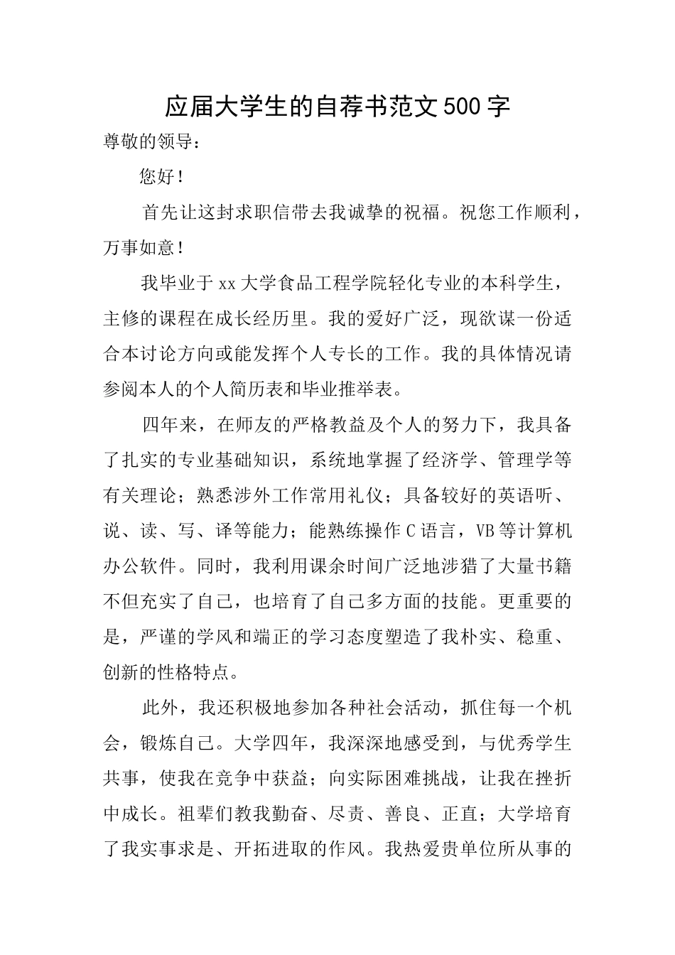 应届大学生的自荐书范文500字_第1页