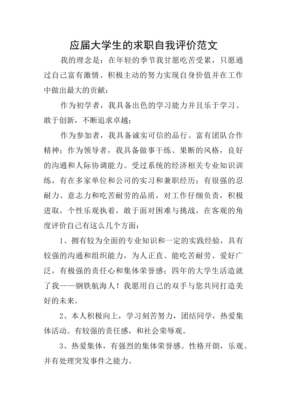 应届大学生的求职自我评价范文_第1页