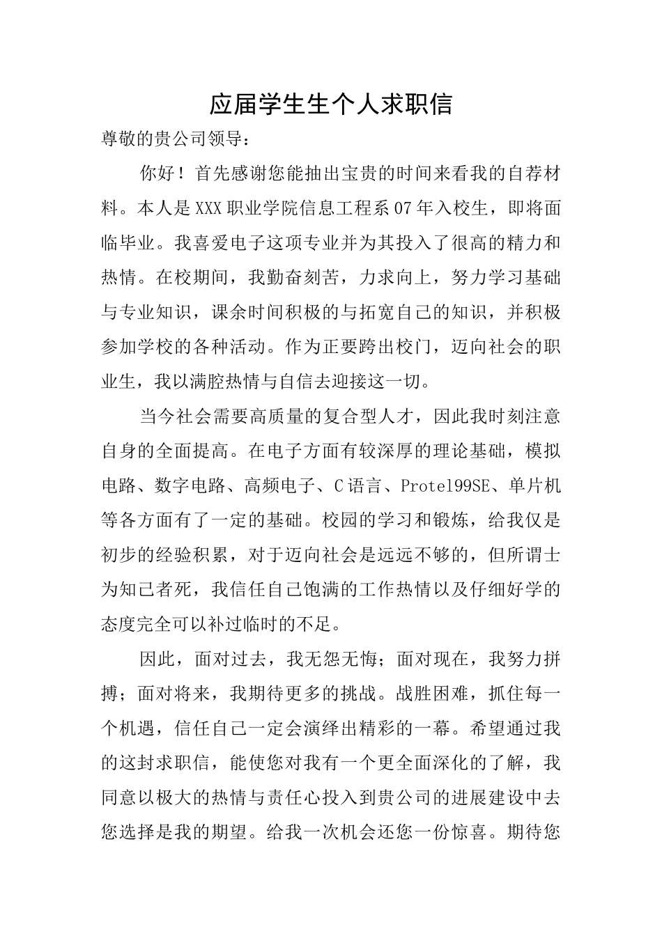 应届学生生个人求职信_第1页