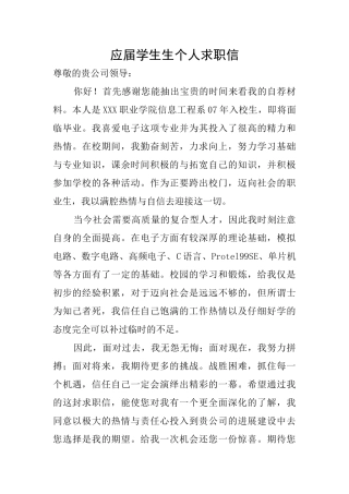 应届学生生个人求职信