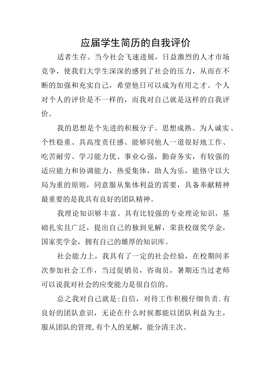 应届学生简历的自我评价_第1页