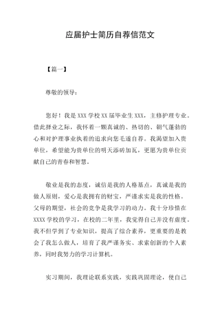 应届护士简历自荐信范文