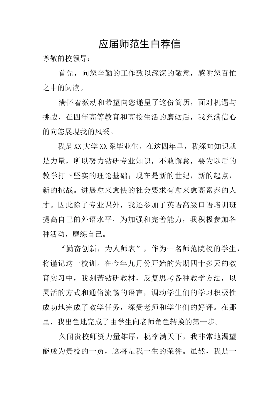 应届师范生自荐信_第1页