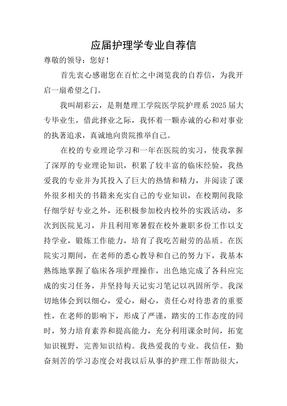 应届护理学专业自荐信_第1页
