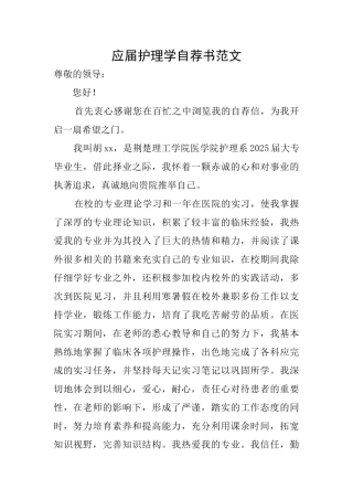应届护理学自荐书范文