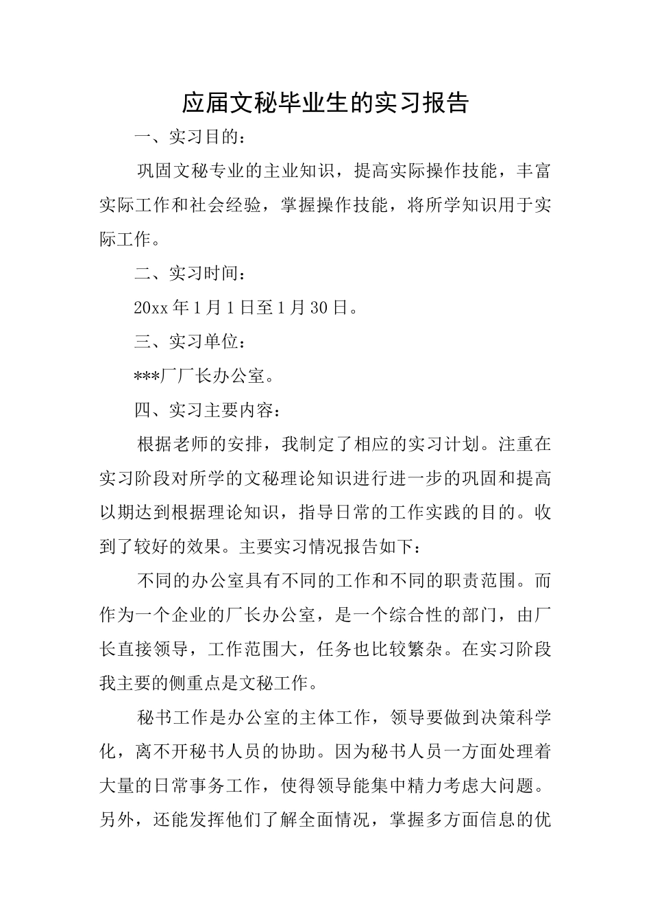 应届文秘毕业生的实习报告_第1页