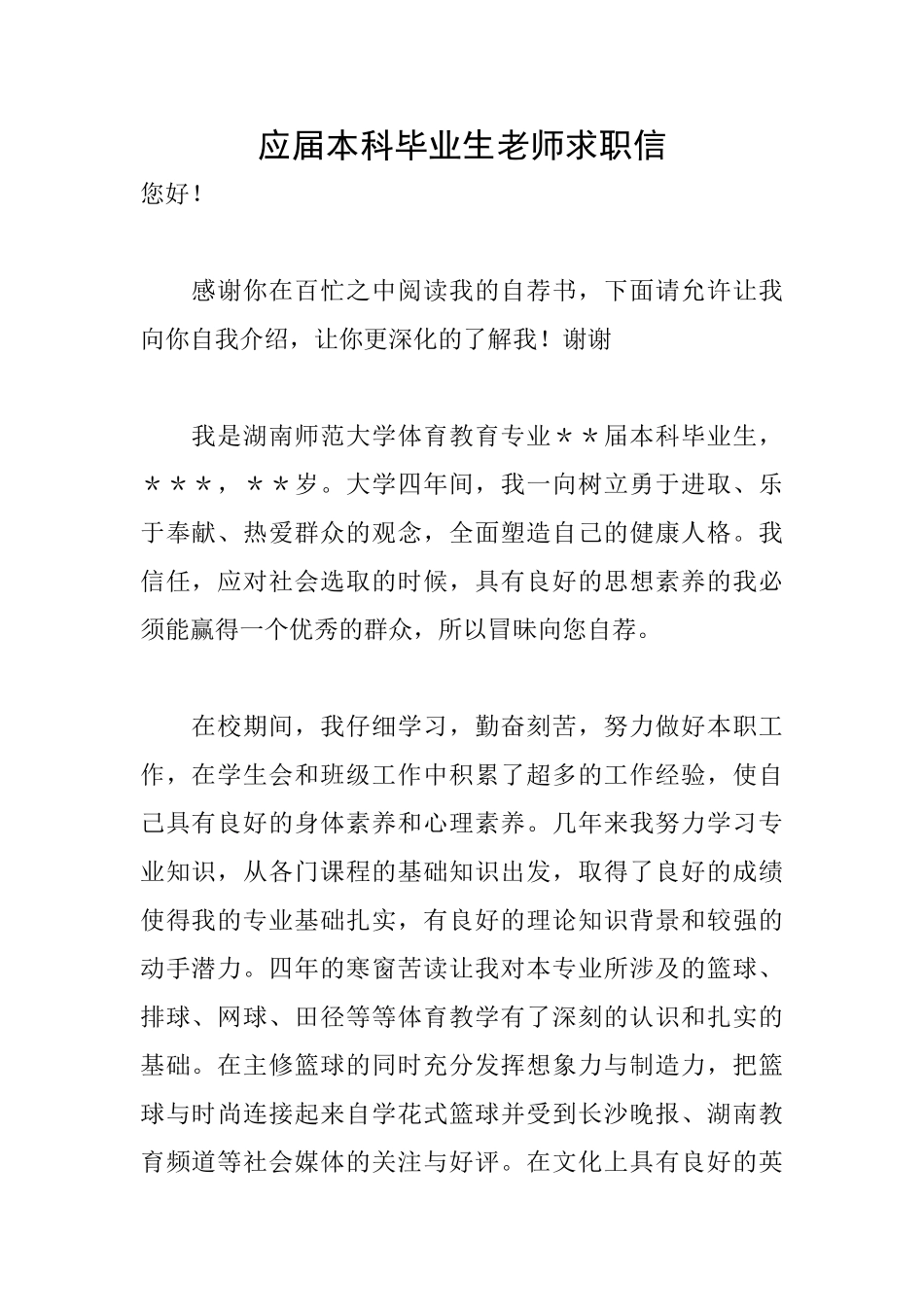 应届本科毕业生教师求职信_第1页