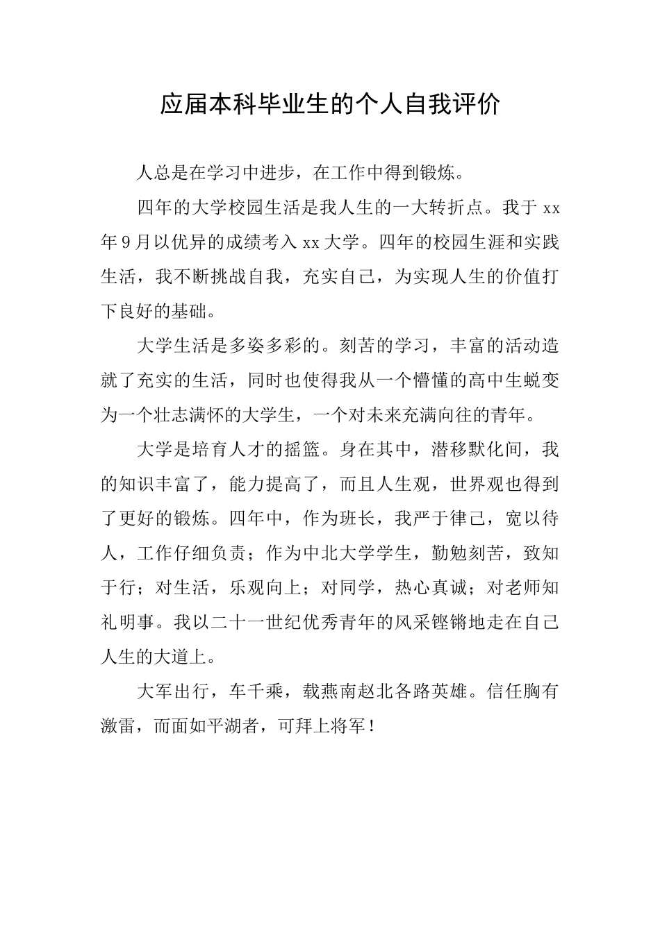 应届本科毕业生的个人自我评价_第1页