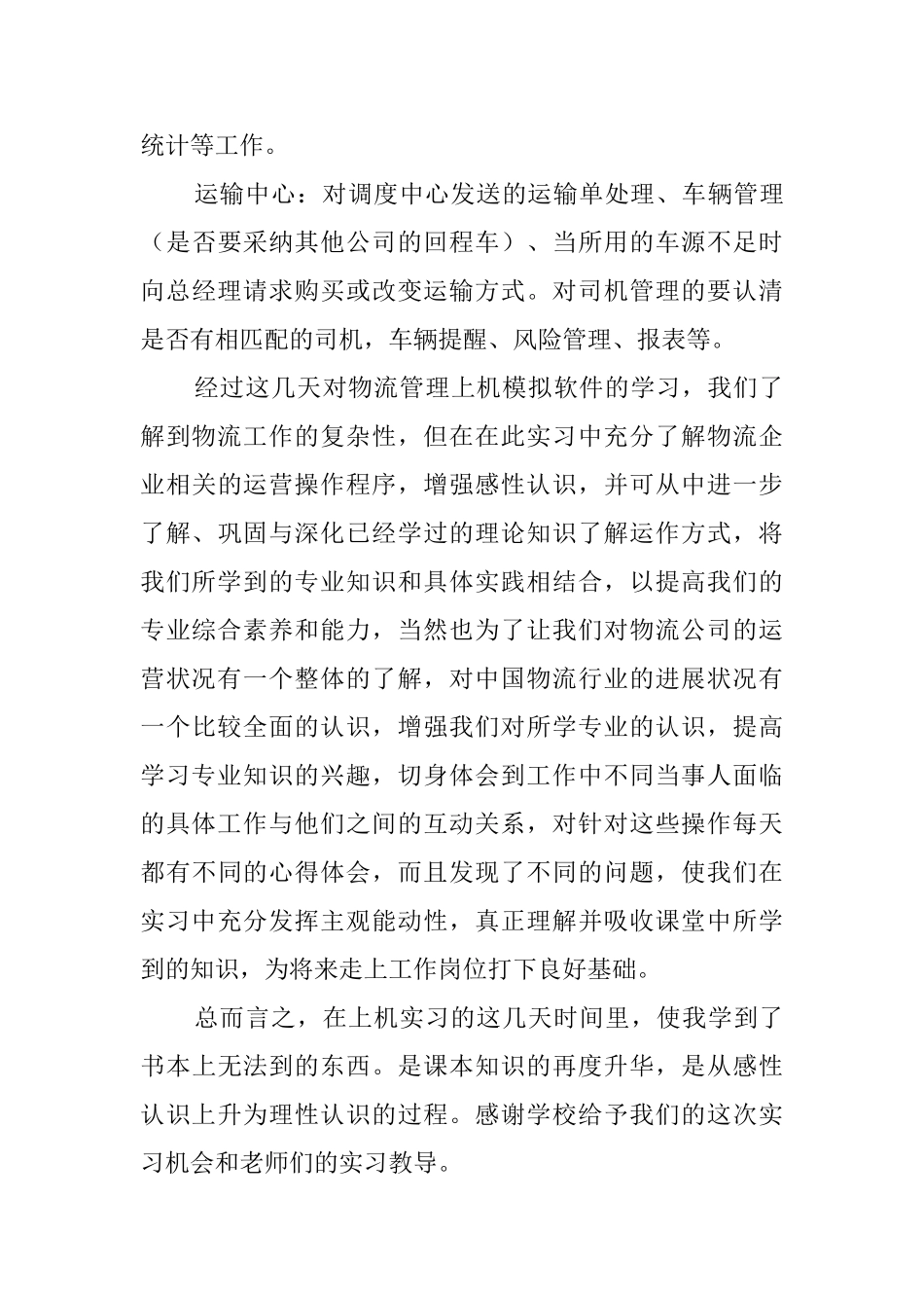 应届本科物流专业毕业生实习报告_第3页